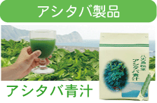 八丈島秘草  アシタバ青汁